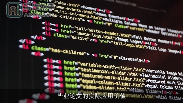 毕业论文的实际应用价值