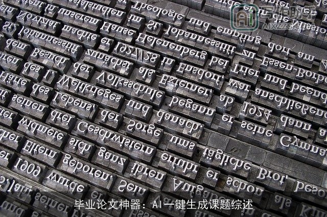 毕业论文神器：AI一键生成课题综述