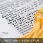 毕业论文神器：AI智能生成参考文献