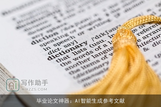毕业论文神器：AI智能生成参考文献