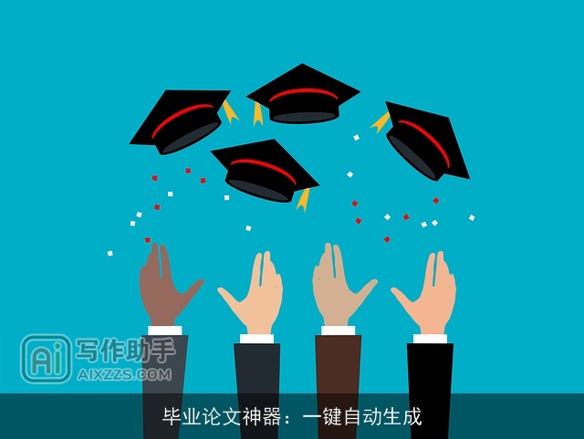 毕业论文神器：一键自动生成
