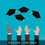 毕业论文福音：AI智能一键生成