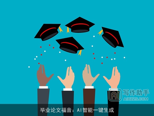 毕业论文福音：AI智能一键生成