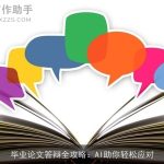 毕业论文答辩全攻略：AI助你轻松应对