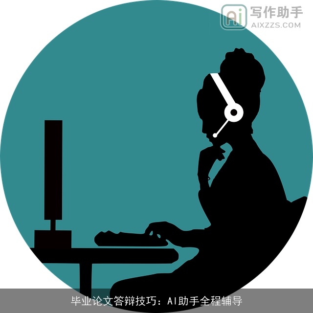 毕业论文答辩技巧：AI助手全程辅导