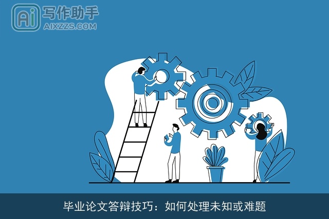 毕业论文答辩技巧：如何处理未知或难题