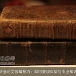 毕业论文答辩技巧：如何展现自信与专业知识