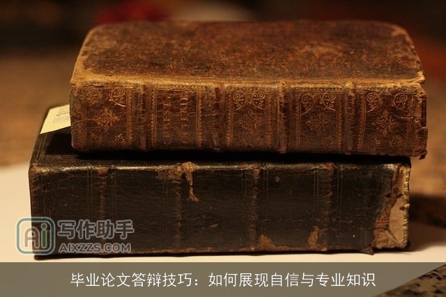 毕业论文答辩技巧：如何展现自信与专业知识