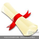 毕业论文答辩提问攻略：答辩老师最关注的要点