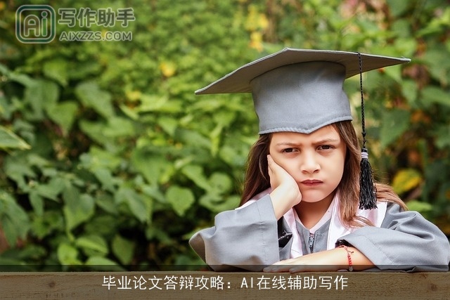 毕业论文答辩攻略：AI在线辅助写作