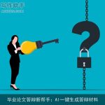 毕业论文答辩新帮手：AI一键生成答辩材料