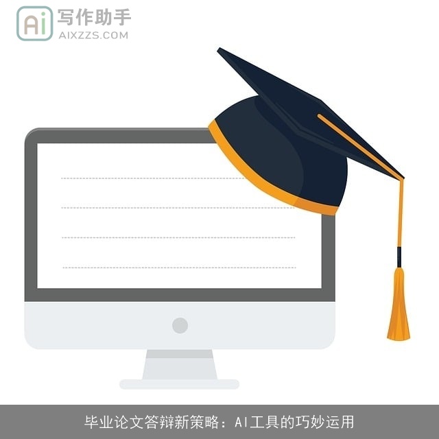 毕业论文答辩新策略：AI工具的巧妙运用