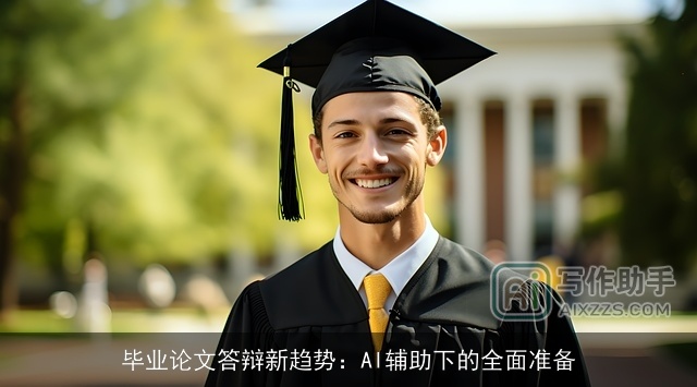 毕业论文答辩新趋势：AI辅助下的全面准备