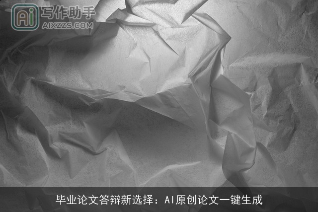 毕业论文答辩新选择：AI原创论文一键生成