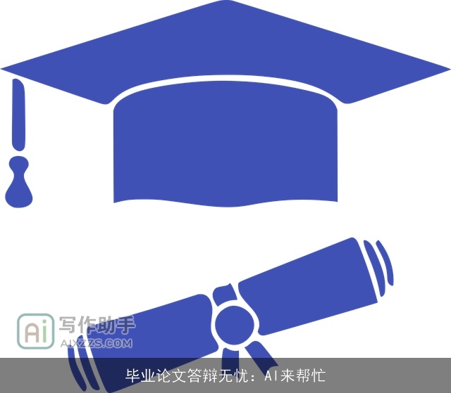 毕业论文答辩无忧：AI来帮忙