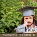 毕业论文答辩模板：海量资源免费下载