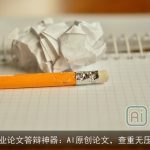 毕业论文答辩神器：AI原创论文，查重无压力