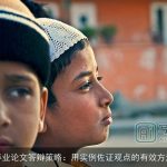 毕业论文答辩策略：用实例佐证观点的有效方法