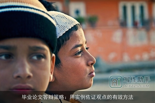 毕业论文答辩策略：用实例佐证观点的有效方法