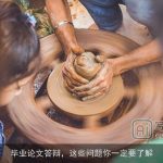 毕业论文答辩，这些问题你一定要了解