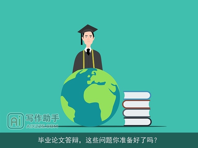 毕业论文答辩，这些问题你准备好了吗？