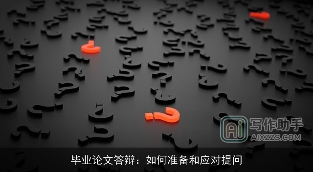 毕业论文答辩：如何准备和应对提问