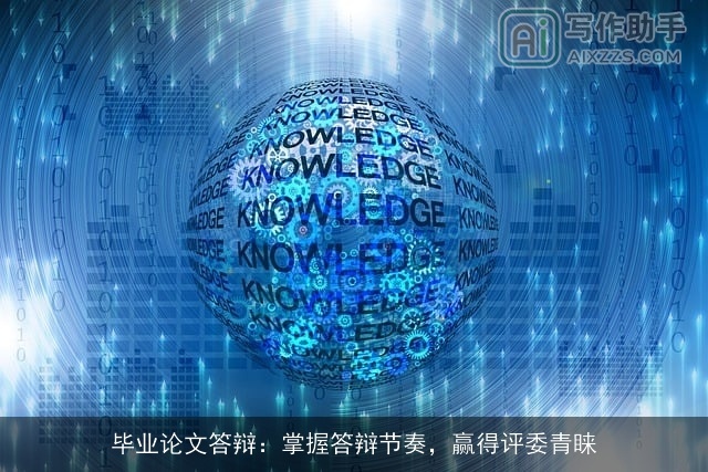 毕业论文答辩：掌握答辩节奏，赢得评委青睐