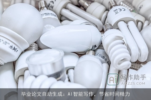 毕业论文自动生成：AI智能写作，节省时间精力