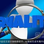 毕业论文设计抽检新助手：AI智能生成专属内容