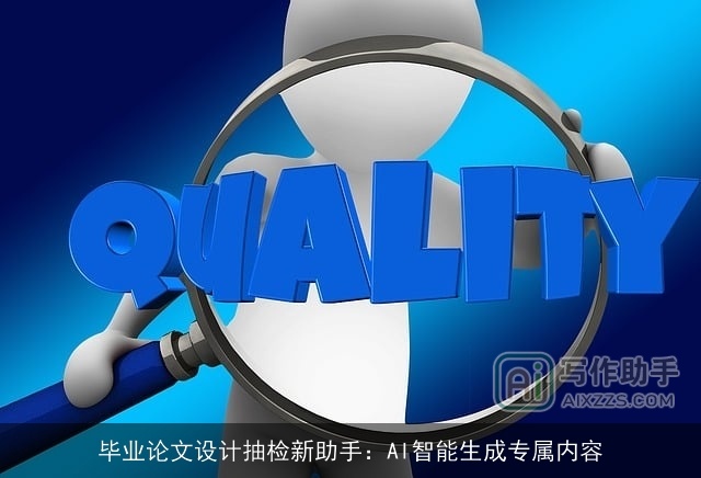 毕业论文设计抽检新助手：AI智能生成专属内容