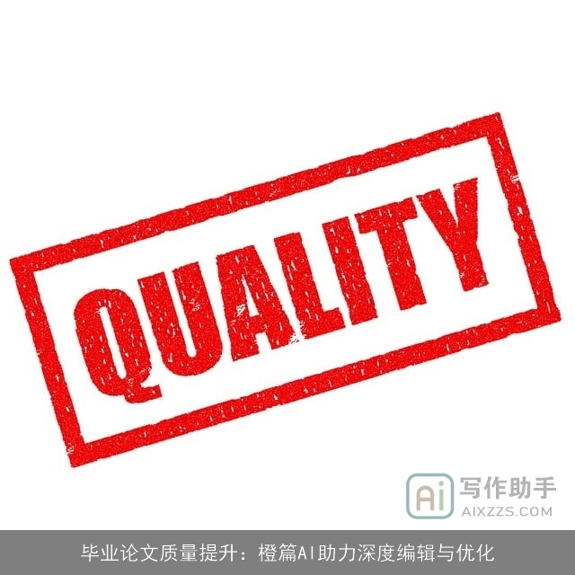 毕业论文质量提升：橙篇AI助力深度编辑与优化