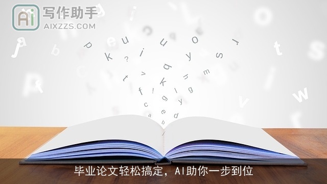 毕业论文轻松搞定，AI助你一步到位