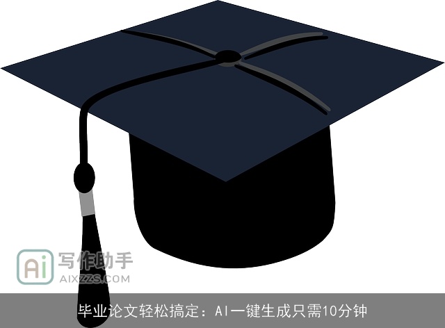 毕业论文轻松搞定：AI一键生成只需10分钟
