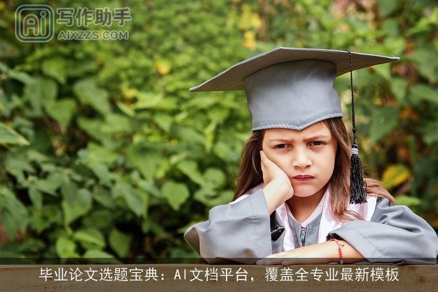 毕业论文选题宝典：AI文档平台，覆盖全专业最新模板