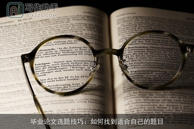 毕业论文选题技巧：如何找到适合自己的题目