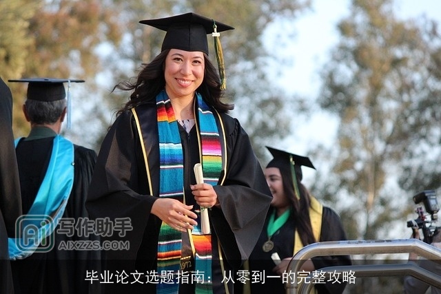 毕业论文选题指南：从零到一的完整攻略