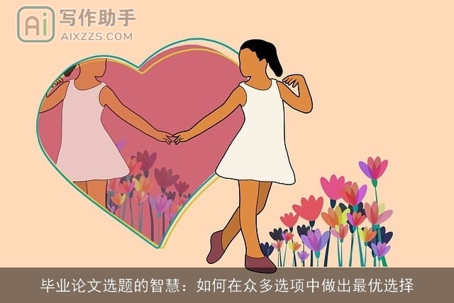 毕业论文选题的智慧：如何在众多选项中做出最优选择