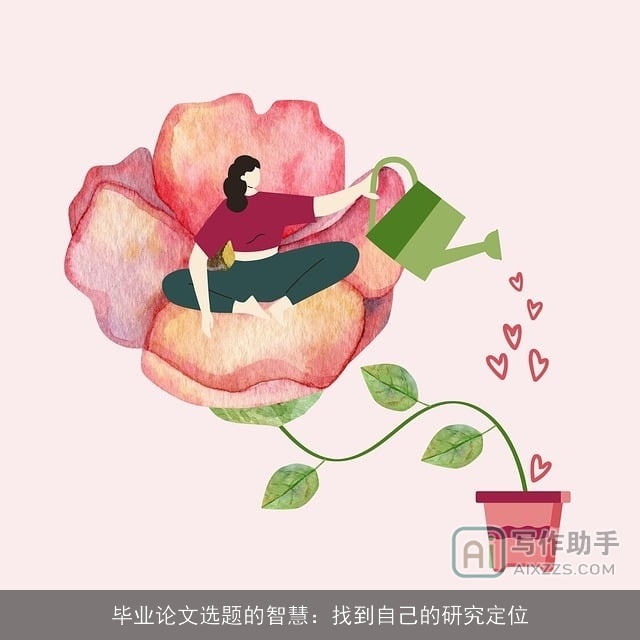 毕业论文选题的智慧：找到自己的研究定位