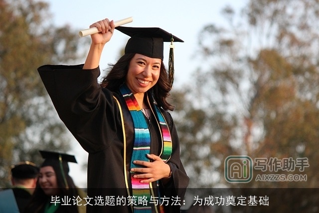 毕业论文选题的策略与方法：为成功奠定基础