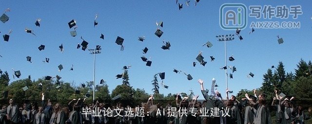 毕业论文选题：AI提供专业建议