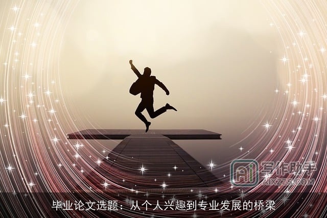 毕业论文选题：从个人兴趣到专业发展的桥梁