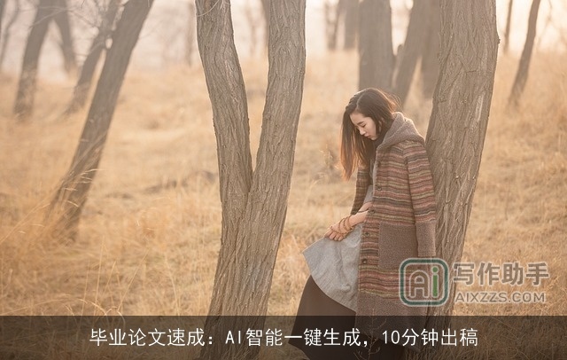 毕业论文速成：AI智能一键生成，10分钟出稿