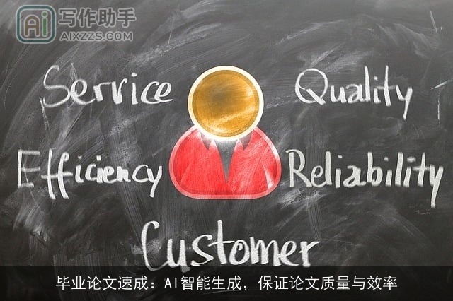 毕业论文速成：AI智能生成，保证论文质量与效率