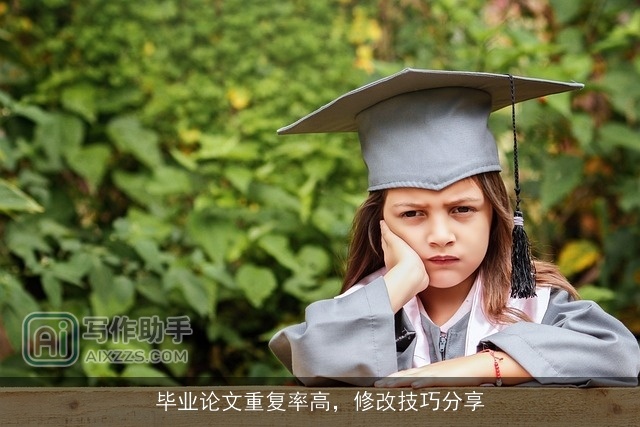 毕业论文重复率高，修改技巧分享