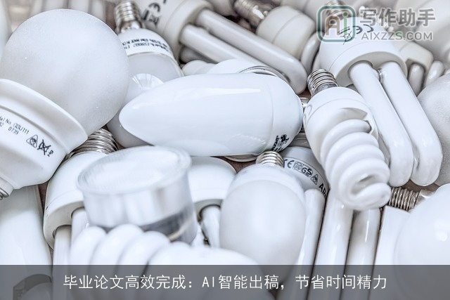 毕业论文高效完成：AI智能出稿，节省时间精力