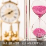 毕业设计加速器：10分钟完成万字论文