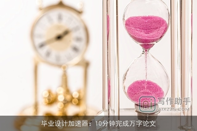 毕业设计加速器：10分钟完成万字论文