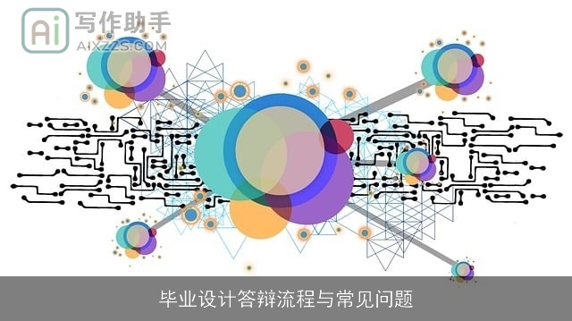 毕业设计答辩流程与常见问题