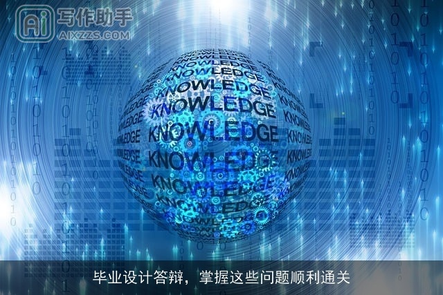毕业设计答辩，掌握这些问题顺利通关
