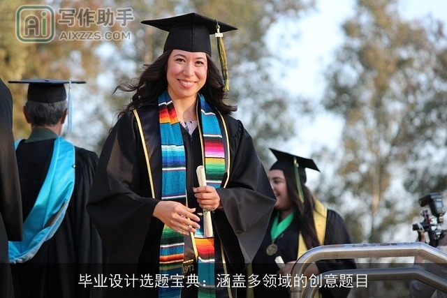 毕业设计选题宝典：涵盖多领域的创意题目